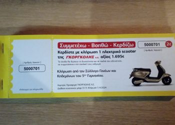 Τέσσερα Ηλεκτρικά Scooters για Κοινωφελείς για Περιβαλλοντικούς  σκοπούς  σε Συλλόγους Γονέων και Κηδεμόνων Σχολείων της πόλης των Τρικάλων   από την “Γκοργκόλης Α.Ε”.