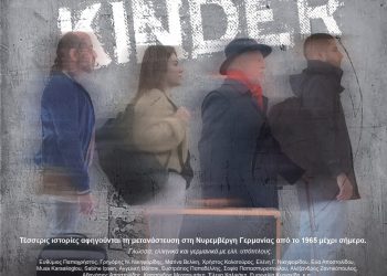 Ελληνική ταινία για τη μετανάστευση στη Γερμανία, στην Κινηματογραφική Λέσχη Τρικάλων