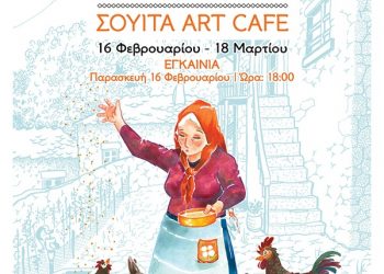 “Το χωριό” | Έκθεση Κόμικ του Αποστόλη Ιωάννου στη ΣΟΥΙΤΑ art cafe