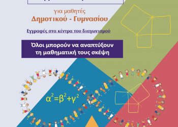 6ος Διαγωνισμός Μαθηματικών Ικανοτήτων «ΠΥΘΑΓΟΡΑΣ»