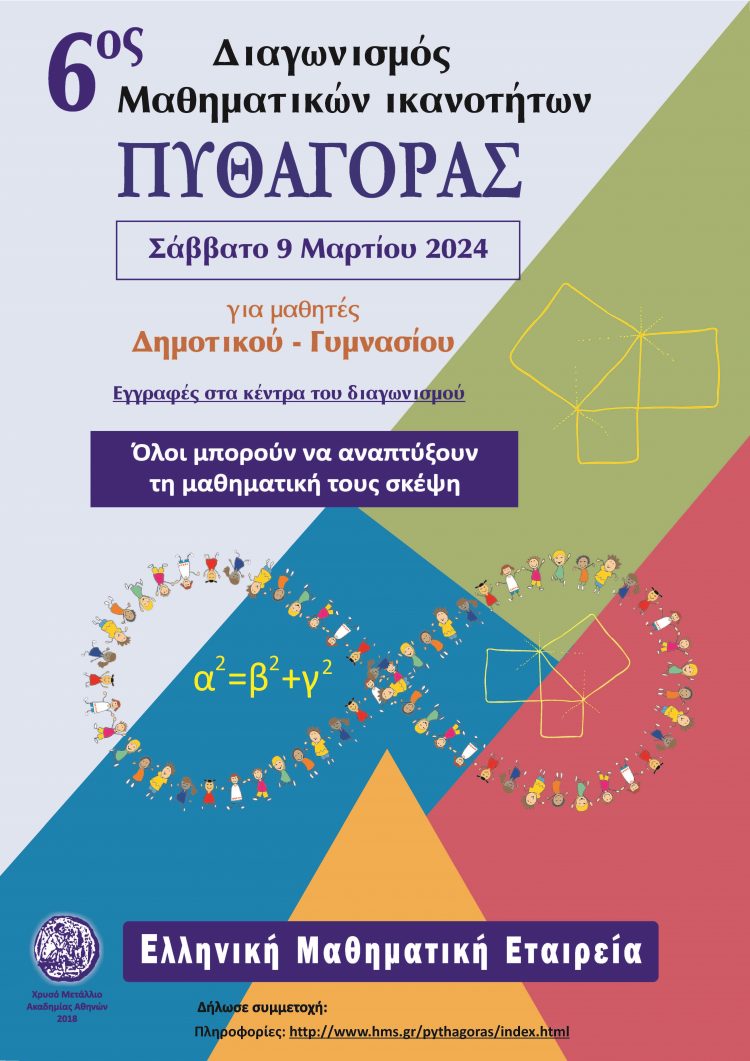 6ος Διαγωνισμός Μαθηματικών Ικανοτήτων «ΠΥΘΑΓΟΡΑΣ»