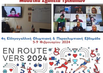 Citius, Altius, Fortius για τους μαθητές του Μουσικού Σχολείου Τρικάλων