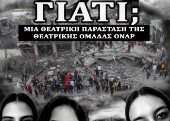 Το Σάββατο μια συγκλονιστική θεατρική παράσταση από τους «ΟΝΑΡ» στο Ζάρκο