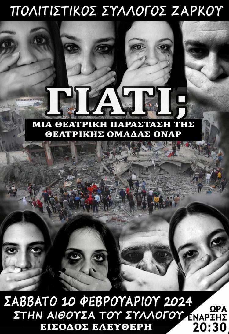 Το Σάββατο μια συγκλονιστική θεατρική παράσταση από τους «ΟΝΑΡ» στο Ζάρκο