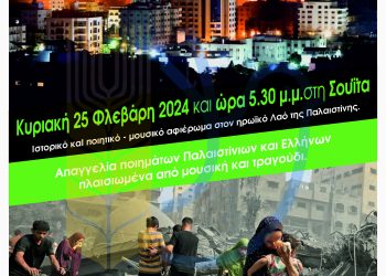 Ιστορικό και ποιητικό – μουσικό οδοιπορικό στον ηρωικό αγώνα του Παλαιστινιακού Λαού