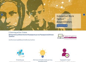 Νέα πλατφόρμα εξ αποστάσεως εκπαίδευσης από τη Διεύθυνση Δευτεροβάθμιας Εκπαίδευσης Τρικάλων (e-learning ad hoc Trikala)