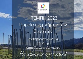Σιωπηλή πορεία για τα θύματα των Τεμπών από το Δημοτικό Συμβούλιο Νέων του Δ. Τρικκαίων