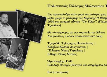 Την Κυριακή, 11 Φεβρουαρίου, ο χορός του Πολιτιστικού Συλλόγου Μαλακασίου