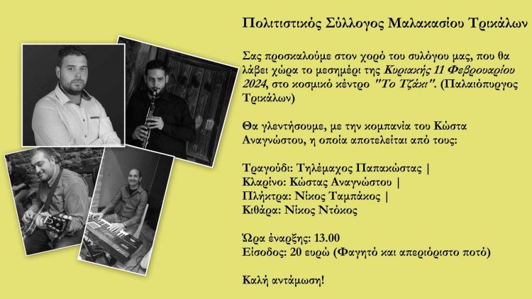 Την Κυριακή, 11 Φεβρουαρίου, ο χορός του Πολιτιστικού Συλλόγου Μαλακασίου