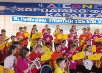 2.500 εκτελεστές στην 16η Διεθνή Συνάντηση σχολικών χορωδιών Καρδίτσας