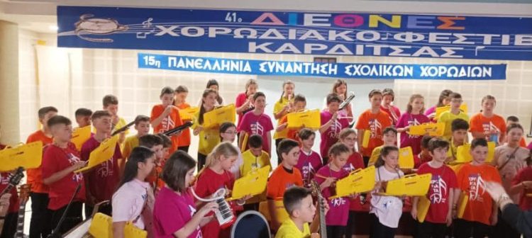 2.500 εκτελεστές στην 16η Διεθνή Συνάντηση σχολικών χορωδιών Καρδίτσας