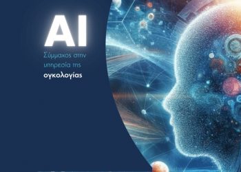 Η Τεχνητή Νοημοσύνη στην Υπηρεσία της Ογκολογίας: Προοπτικές και Εφαρμογές