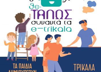 Επιμορφωτικές συναντήσεις για Πρωτοβάθμια και Δευτεροβάθμια Εκπαίδευση στο πλαίσιο του προγράμματος «Ο Θε-ΤΑΛΩΣ συναντά τα e-trikala»