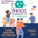 Επιμορφωτικές συναντήσεις για Πρωτοβάθμια και Δευτεροβάθμια Εκπαίδευση στο πλαίσιο του προγράμματος «Ο Θε-ΤΑΛΩΣ συναντά τα e-trikala»