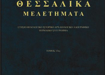 Το Σάββατο η παρουσίαση του επιστημονικού περιοδικού ΘΕΣΣΑΛΙΚΑ ΜΕΛΕΤΗΜΑΤΑ