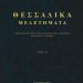 Το Σάββατο η παρουσίαση του επιστημονικού περιοδικού ΘΕΣΣΑΛΙΚΑ ΜΕΛΕΤΗΜΑΤΑ