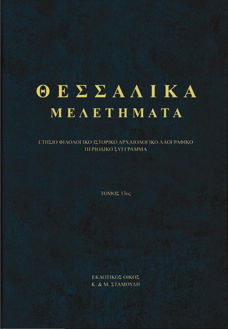 Παρουσιάζεται το επιστημονικό περιοδικό Θεσσαλικά Μελετήματα τόμος 13