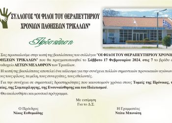 Κόβουν την πίτα τους «Οι φίλοι του Θεραπευτηρίου Χρονίου Παθήσεων Τρικάλων»