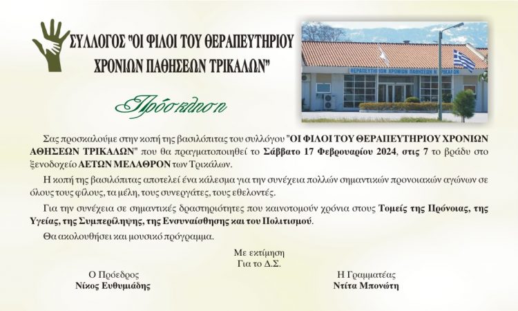Κόβουν την πίτα τους «Οι φίλοι του Θεραπευτηρίου Χρονίου Παθήσεων Τρικάλων»