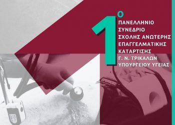 Επείγουσα Αντιμετώπιση Ασθενούς και Επαγγελματική Εκπαίδευση Προκλήσεις και Καινοτομίες