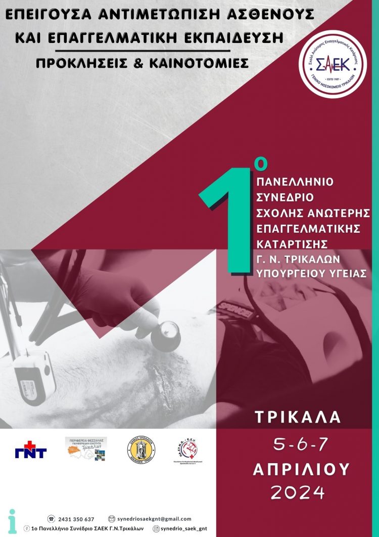 Επείγουσα Αντιμετώπιση Ασθενούς και Επαγγελματική Εκπαίδευση Προκλήσεις και Καινοτομίες