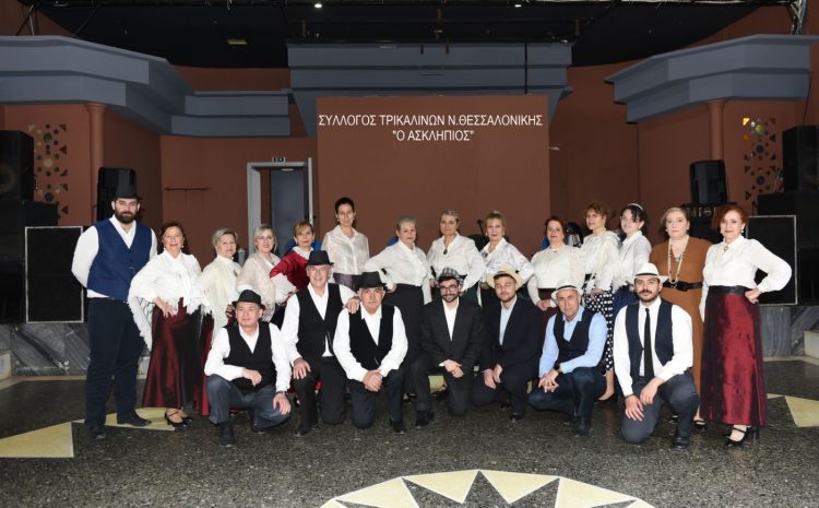 Με επιτυχία ο 20ος ετήσιος χορός του ΣΥΛΛΟΓΟΥ ΤΡΙΚΑΛΙΝΩΝ Ν. ΘΕΣΣΑΛΟΝΙΚΗΣ “Ο ΑΣΚΛΗΠΙΟΣ”