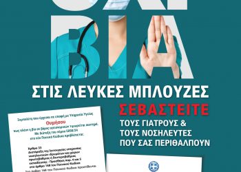 Δράσεις ευαισθητοποίησης της κοινωνίας για τα περιστατικά βίας που δέχονται γιατροί
