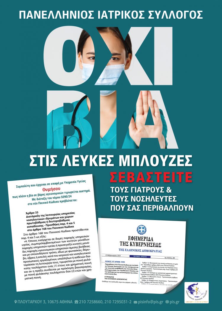 Δράσεις ευαισθητοποίησης της κοινωνίας για τα περιστατικά βίας που δέχονται γιατροί