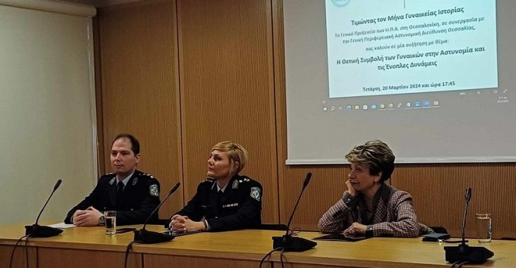 Με επιτυχία η ημερίδα για τη θετική συμβολή των γυναικών στην Αστυνομία και τις Ένοπλες Δυνάμεις
