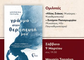 “Γράμμα στον θεραπευτή μου” | Παρουσιάζεται το βιβλίο της Δέσποινας Τσιγάρα στο Μουσείο Τσιτσάνη