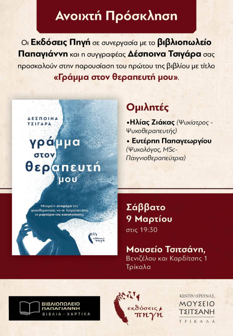 “Γράμμα στον θεραπευτή μου” | Παρουσιάζεται το βιβλίο της Δέσποινας Τσιγάρα στο Μουσείο Τσιτσάνη