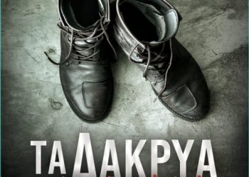 Τα δάκρυα στέρεψαν