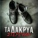 Τα δάκρυα στέρεψαν