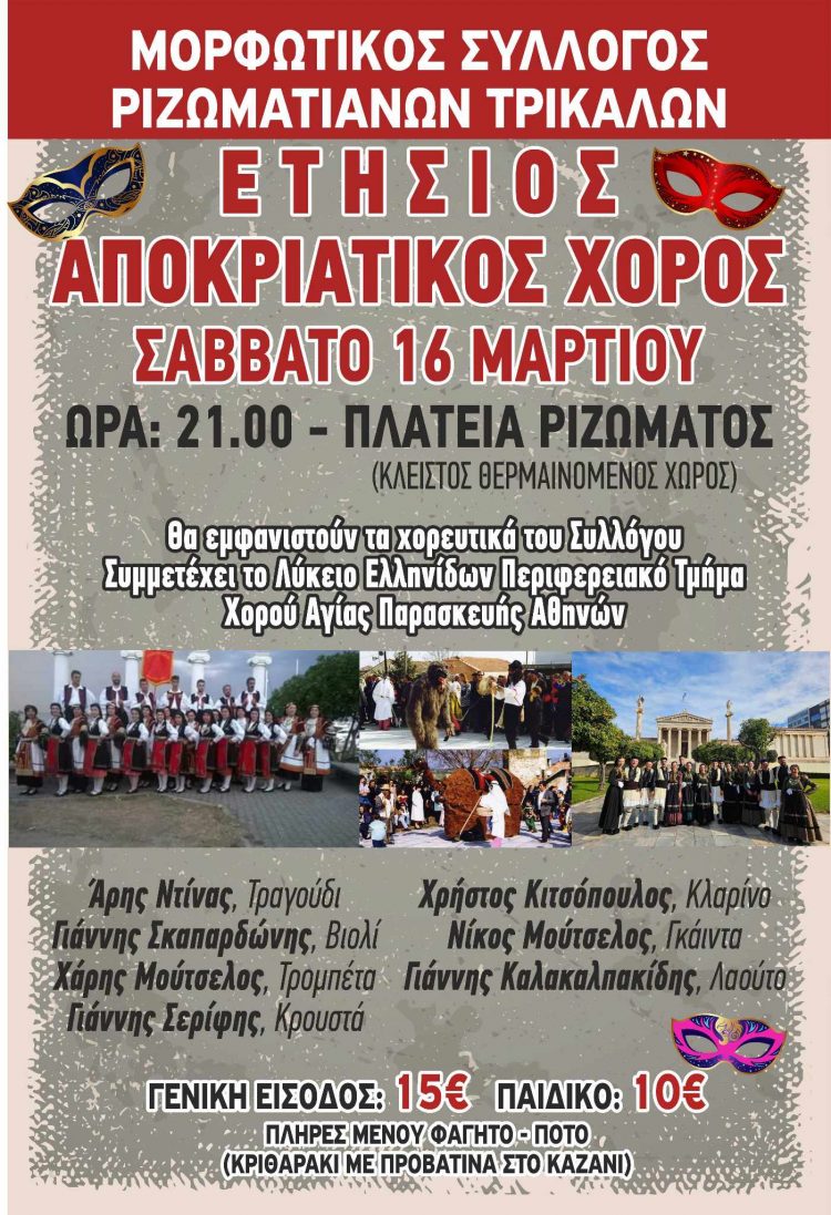 Αναβιώνουν αποκριάτικα έθιμα στο Ρίζωμα στον ετήσιο αποκριάτικο χορό