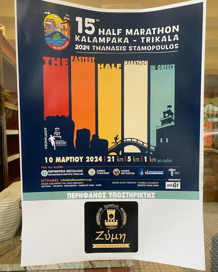 Η Τρικαλινή Ζύμη χορηγός του Ημιμαραθωνίου Καλαμπάκα – Τρίκαλα “Θανάσης Σταμόπουλος”