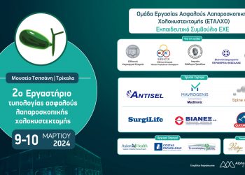 Αυξημένο ενδιαφέρον για το 2ο Εργαστήριο Τυπολογίας Ασφαλούς Λαπαροσκοπικής Χολοκυστεκτομής  9 – 10 Μαρτίου στα Τρίκαλα