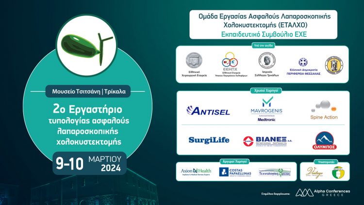Αυξημένο ενδιαφέρον για το 2ο Εργαστήριο Τυπολογίας Ασφαλούς Λαπαροσκοπικής Χολοκυστεκτομής  9 – 10 Μαρτίου στα Τρίκαλα