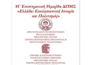 Επιστημονική ημερίδα στα Τρίκαλα για την εκκλησιαστική ιστορία και τον πολιτισμό