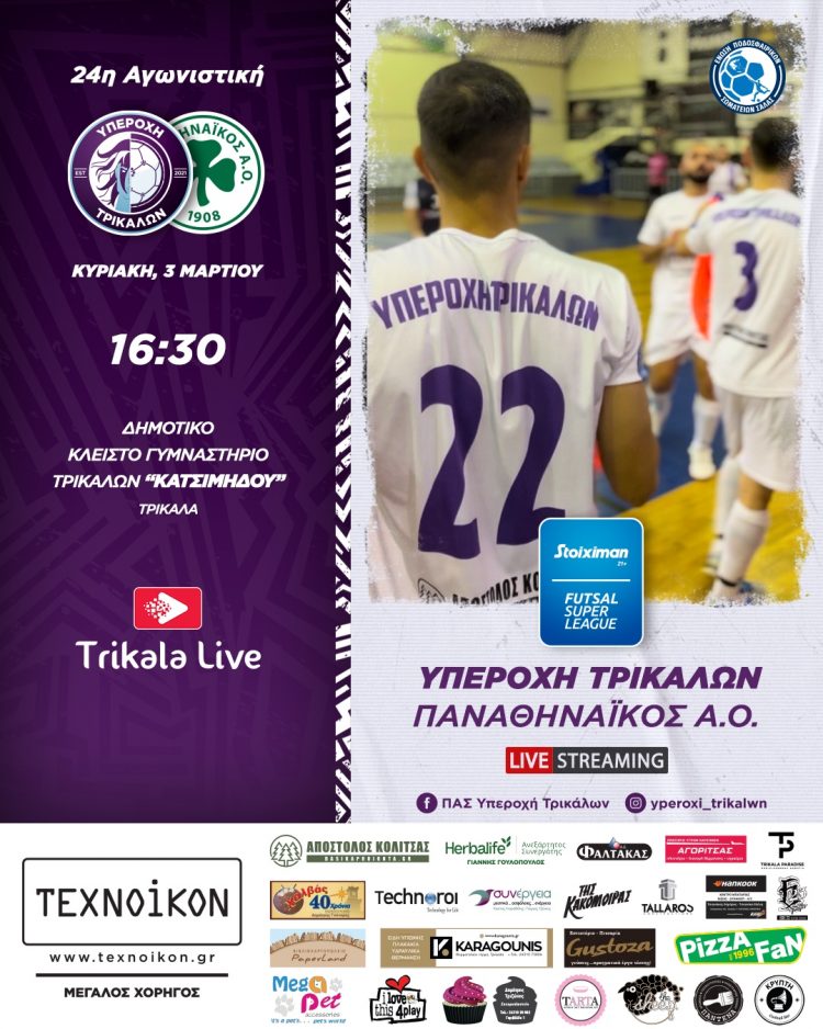 Η Υπεροχή Τρικάλων υποδέχεται τον Παναθηναϊκό