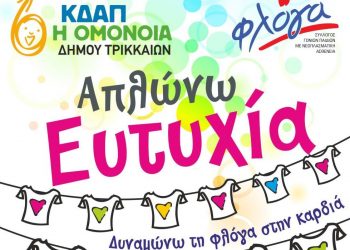 Το ΚΔΑΠ ΟΜΟΝΟΙΑ του Δήμου Τρικκαίων συμμετέχει στο project «Απλώνω ευτυχία – Δυναμώνω τη Φλόγα στην καρδιά»