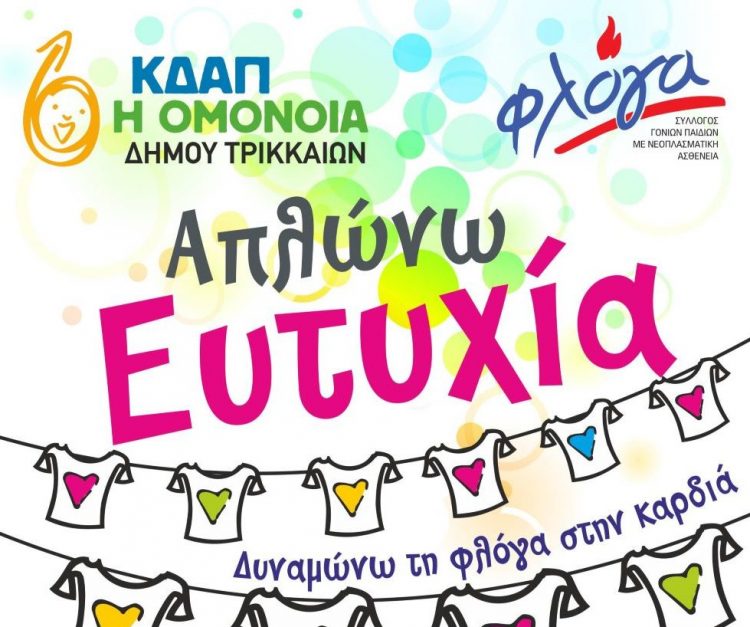 Το ΚΔΑΠ ΟΜΟΝΟΙΑ του Δήμου Τρικκαίων συμμετέχει στο project «Απλώνω ευτυχία – Δυναμώνω τη Φλόγα στην καρδιά»
