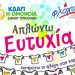 Το ΚΔΑΠ ΟΜΟΝΟΙΑ του Δήμου Τρικκαίων συμμετέχει στο project «Απλώνω ευτυχία – Δυναμώνω τη Φλόγα στην καρδιά»