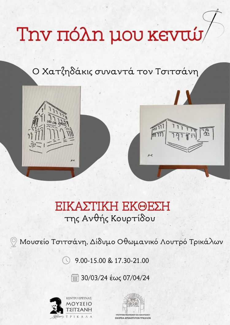 Η Ξανθιώτισσα Εικαστικός Ανθή Κουρτίδου στο Μουσείο Τσιτσάνη