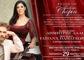 «Η καρδιά του Φρεντερίκ Σοπέν» στο Πνευματικό Κέντρο Τρικάλων
