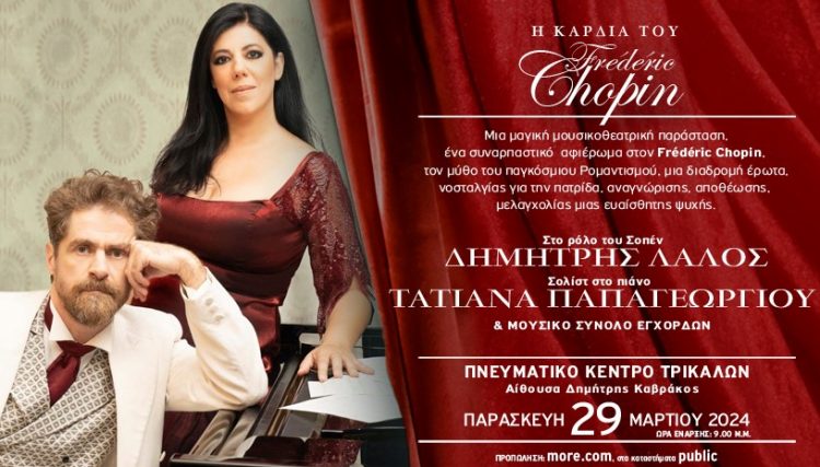 «Η καρδιά του Φρεντερίκ Σοπέν» στο Πνευματικό Κέντρο Τρικάλων