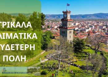 «Κλιματικό Συμβόλαιο» κατέθεσε ο Δήμος Τρικκαίων στην Ευρωπαϊκή Επιτροπή
