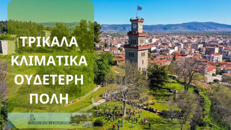 «Κλιματικό Συμβόλαιο» κατέθεσε ο Δήμος Τρικκαίων στην Ευρωπαϊκή Επιτροπή
