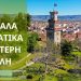 «Κλιματικό Συμβόλαιο» κατέθεσε ο Δήμος Τρικκαίων στην Ευρωπαϊκή Επιτροπή
