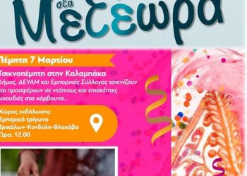 Δήμος Μετεώρων: Τσικνοπέμπτη στην Καλαμπάκα – Ελάτε να γίνουμε μια μεγάλη παρέα