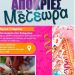Δήμος Μετεώρων: Τσικνοπέμπτη στην Καλαμπάκα – Ελάτε να γίνουμε μια μεγάλη παρέα